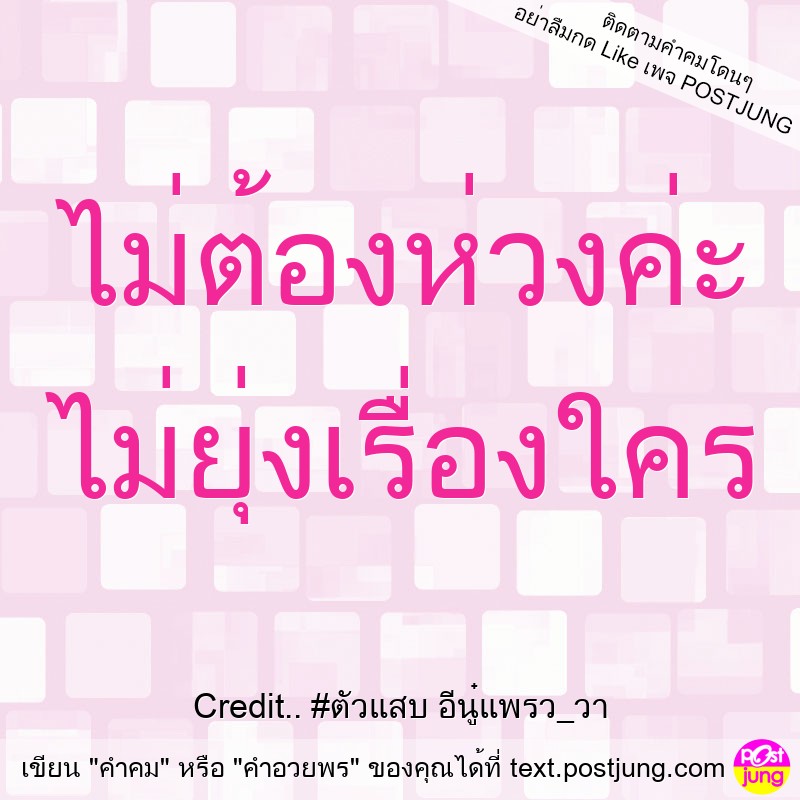 ไม่ต้องห่วงค่ะ ไม่ยุ่งเรื่องใคร