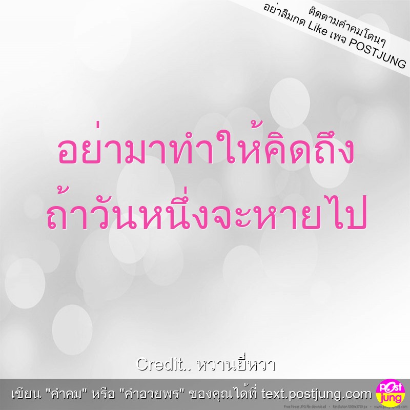 อย่ามาทำให้คิดถึง ถ้าวันหนึ่งจะหายไป