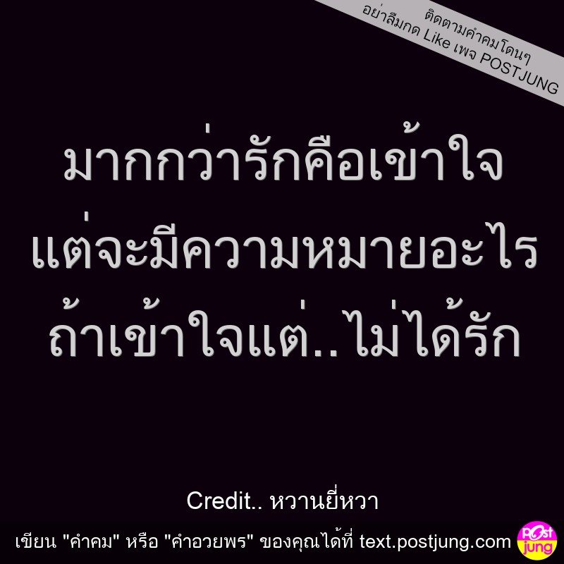 มากกว่ารักคือเข้าใจ แต่จะมีความหมายอะไร ถ้าเข้าใจแต่..ไม่ได้รัก