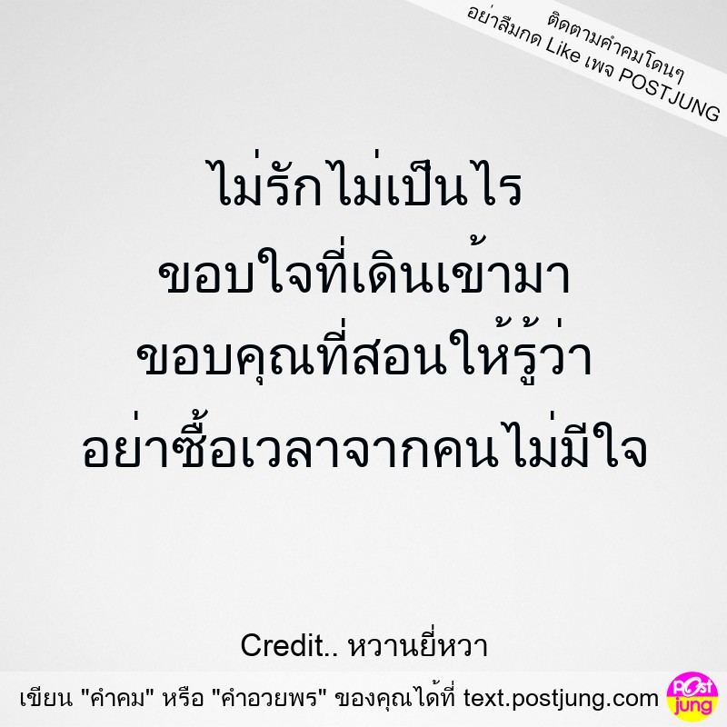 ไม่รักไม่เป็นไร ขอบใจที่เดินเข้ามา ขอบคุณที่สอนให้รู้ว่า อย่าซื้อเวลาจากคนไม่มีใจ