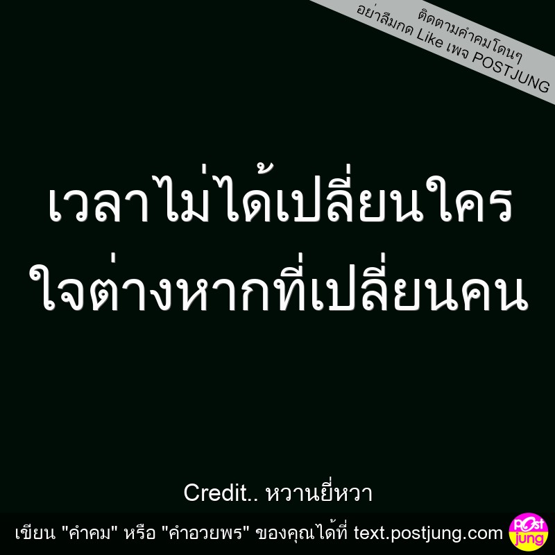 เวลาไม่ได้เปลี่ยนใคร ใจต่างหากที่เปลี่ยนคน
