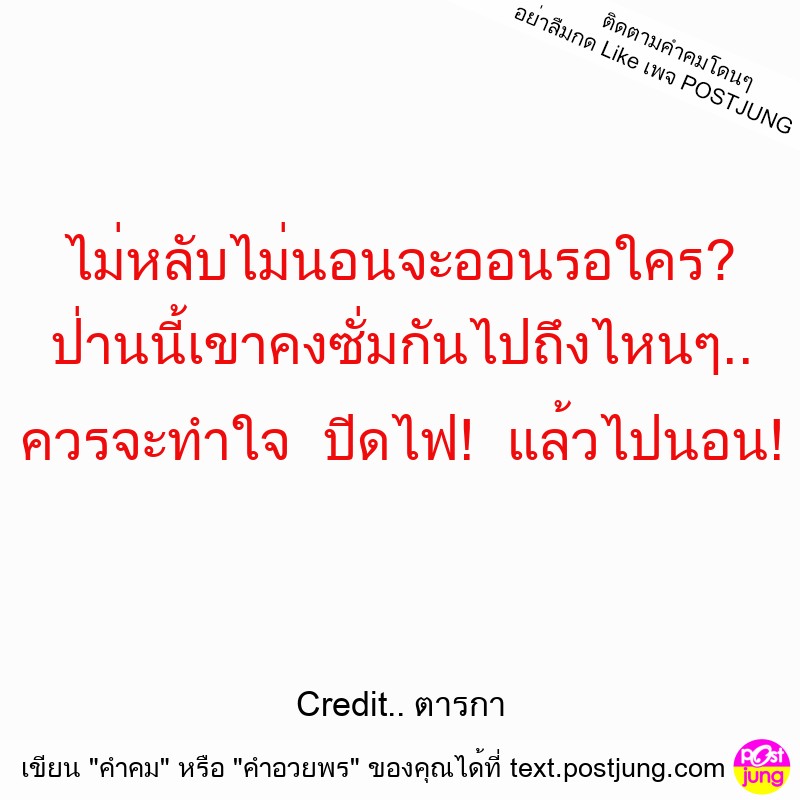 ไม่หลับไม่นอนจะออนรอใคร? ป่านนี้เขาคงซั่มกันไปถึงไหนๆ.. ควรจะทำใจ ปิดไฟ! แล้วไปนอน!