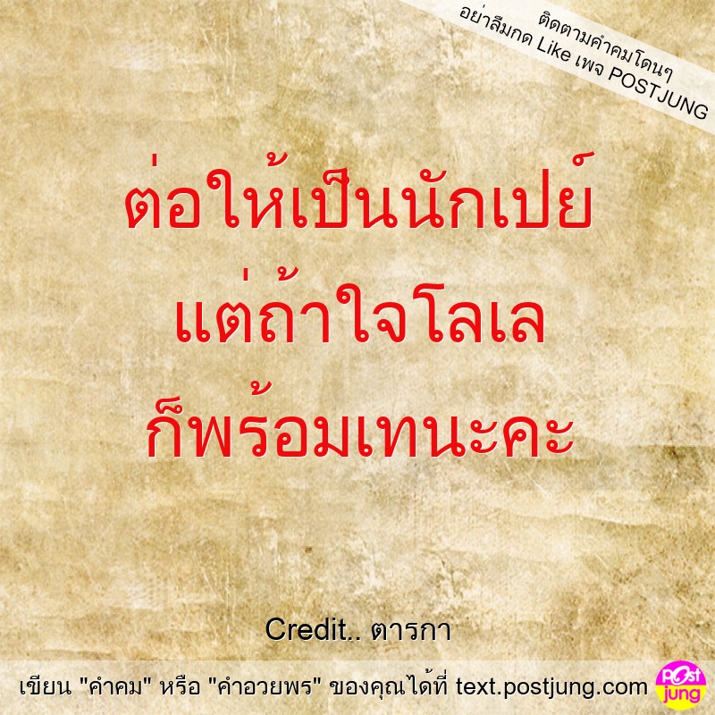 ต่อให้เป็นนักเปย์ แต่ถ้าใจโลเล ก็พร้อมเทนะคะ