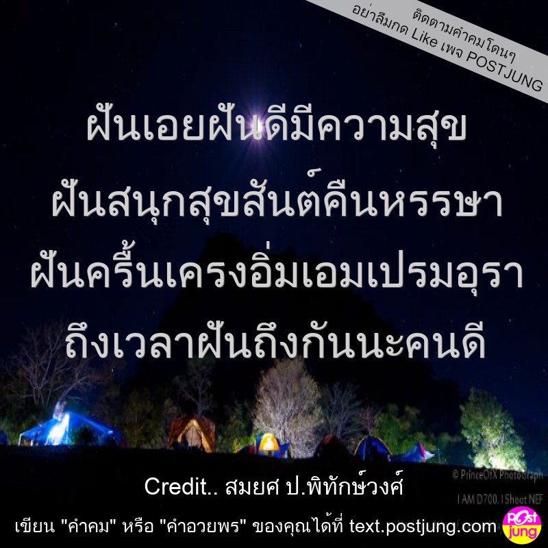 ฝันเอยฝันดีมีความสุข ฝันสนุกสุขสันต์คืนหรรษา ฝันครื้นเครงอิ่มเอมเปรมอุรา ถึงเวลาฝันถึงกันนะคนดี