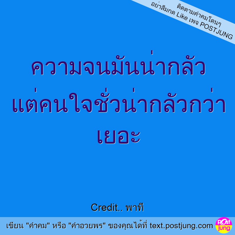 ความจนมันน่ากลัว แต่คนใจชั่วน่ากลัวกว่า เยอะ