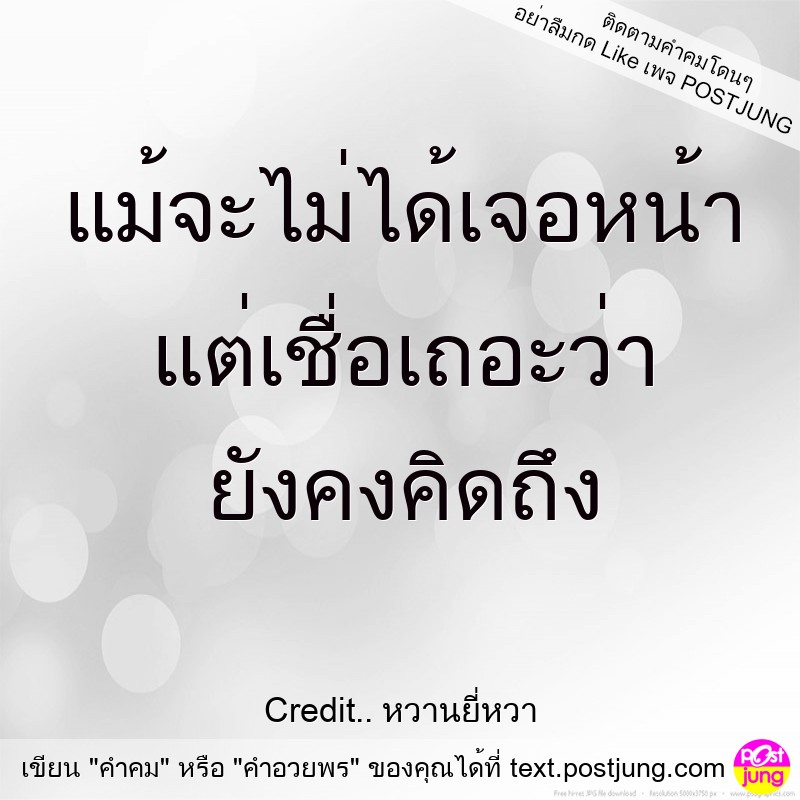 แม้จะไม่ได้เจอหน้า แต่เชื่อเถอะว่า ยังคงคิดถึง