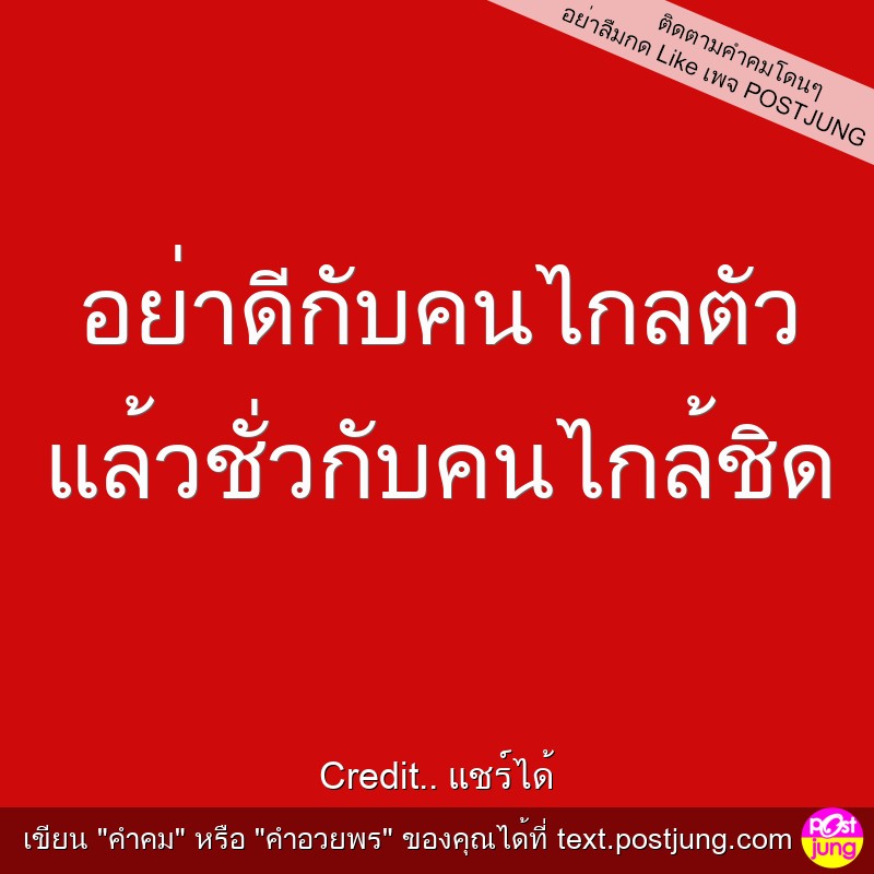 อย่าดีกับคนไกลตัว แล้วชั่วกับคนไกล้ชิด