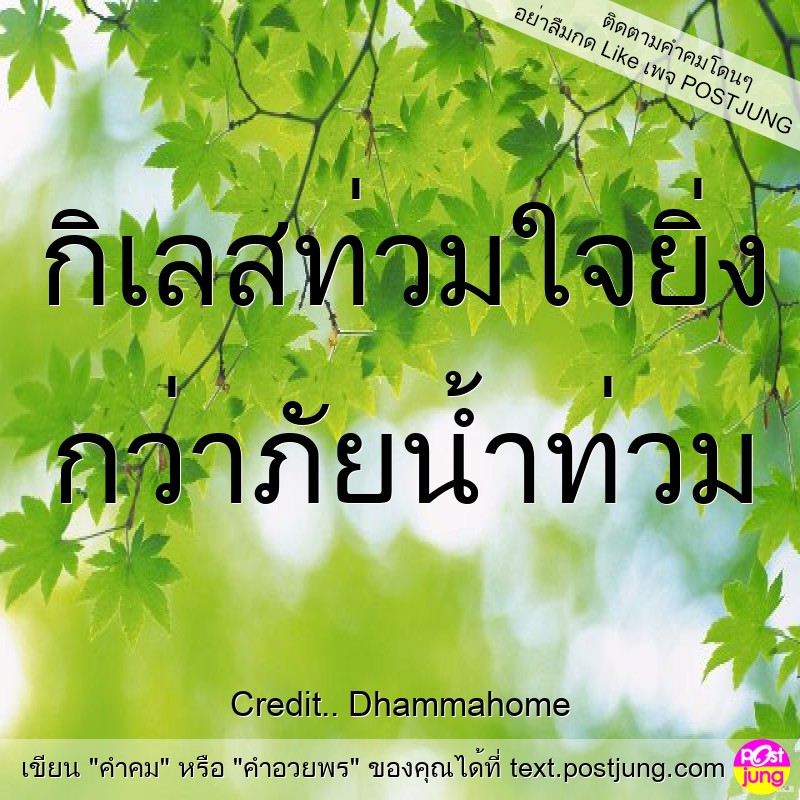 กิเลสท่วมใจยิ่ง กว่าภัยน้ำท่วม