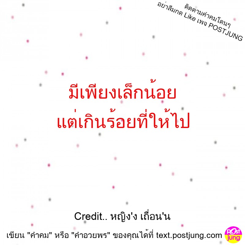 มีเพียงเล็กน้อย แต่เกินร้อยที่ให้ไป