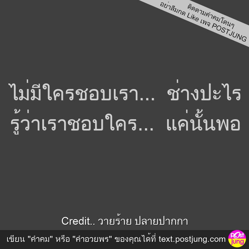 ไม่มีใครชอบเรา... ช่างปะไร รู้ว่าเราชอบใคร... แค่นั้นพอ