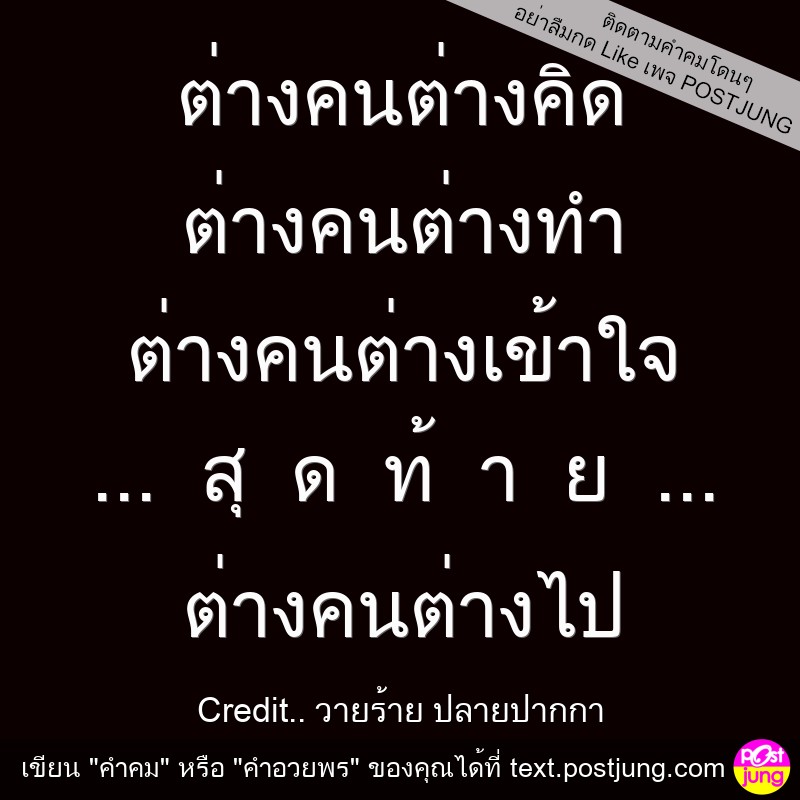 ต่างคนต่างคิด ต่างคนต่างทำ ต่างคนต่างเข้าใจ ... สุ ด ท้ า ย ... ต่างคนต่างไป