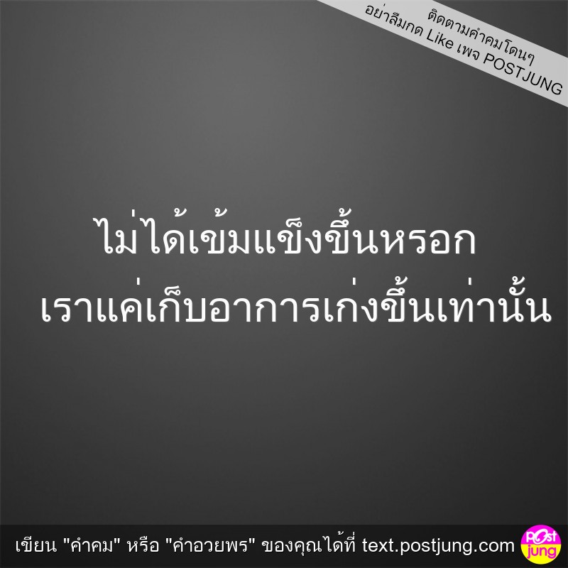 ไม่ได้เข้มแข็งขึ้นหรอก เราแค่เก็บอาการเก่งขึ้นเท่านั้น