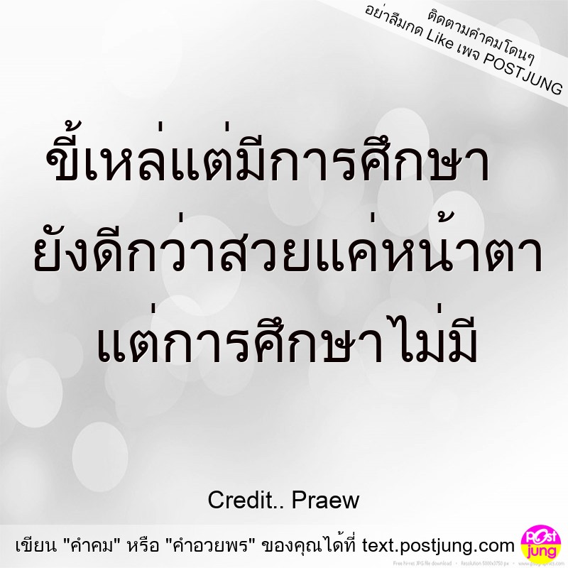 ขี้เหล่แต่มีการศึกษา ยังดีกว่าสวยแค่หน้าตา แต่การศึกษาไม่มี