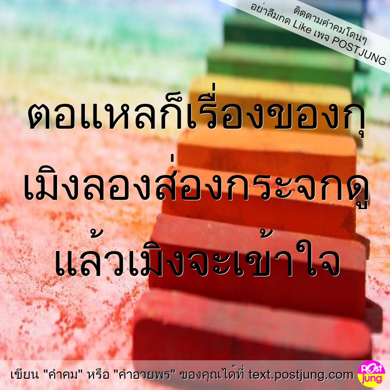 ตอแหลก็เรื่องของกุ เมิงลองส่องกระจกดู แล้วเมิงจะเข้าใจ