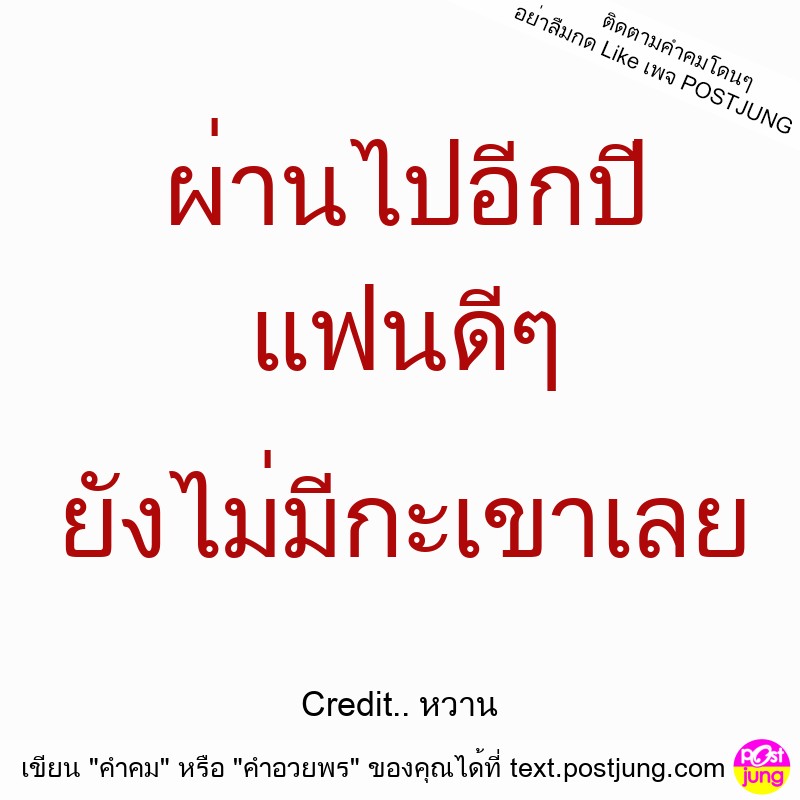 ผ่านไปอีกปี แฟนดีๆ ยังไม่มีกะเขาเลย
