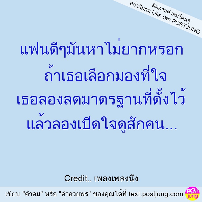 แฟนดีๆมันหาไม่ยากหรอก ถ้าเธอเลือกมองที่ใจ เธอลองลดมาตรฐานที่ตั้งไว้ แล้วลองเปิดใจดูสักคน...