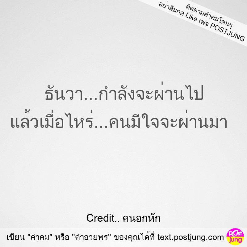 ธันวา...กำลังจะผ่านไป แล้วเมื่อไหร่...คนมีใจจะผ่านมา