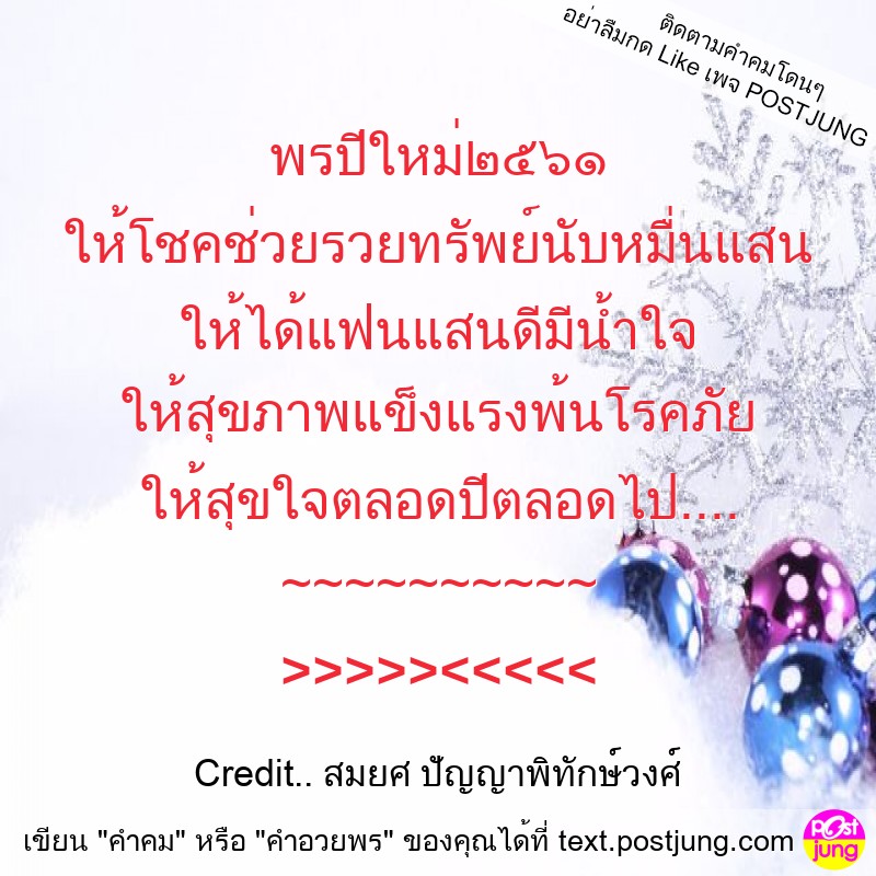 พรปีใหม่๒๕๖๑ ให้โชคช่วยรวยทรัพย์นับหมื่นแสน ให้ได้แฟนแสนดีมีน้ำใจ ให้สุขภาพแข็งแรงพ้นโรคภัย ให้สุขใจตลอดปีตลอดไป.... ~~~~~~~~~~ >>>>><<<<<