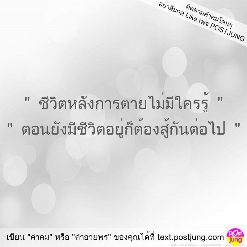 " ชีวิตหลังการตายไม่มีใครรู้ " " ตอนยังมีชีวิตอยู่ก็ต้องสู้กันต่อไป "