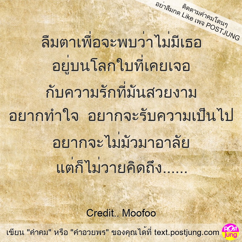 ลืมตาเพื่อจะพบว่าไม่มีเธอ อยู่บนโลกใบที่เคยเจอ กับความรักที่มันสวยงาม อยากทำใจ อยากจะรับความเป็นไป อยากจะไม่มัวมาอาลัย แต่ก็ไม่วายคิดถึง......