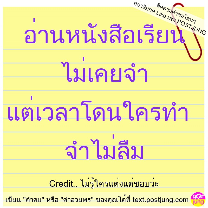 อ่านหนังสือเรียน ไม่เคยจำ แต่เวลาโดนใครทำ จำไม่ลืม