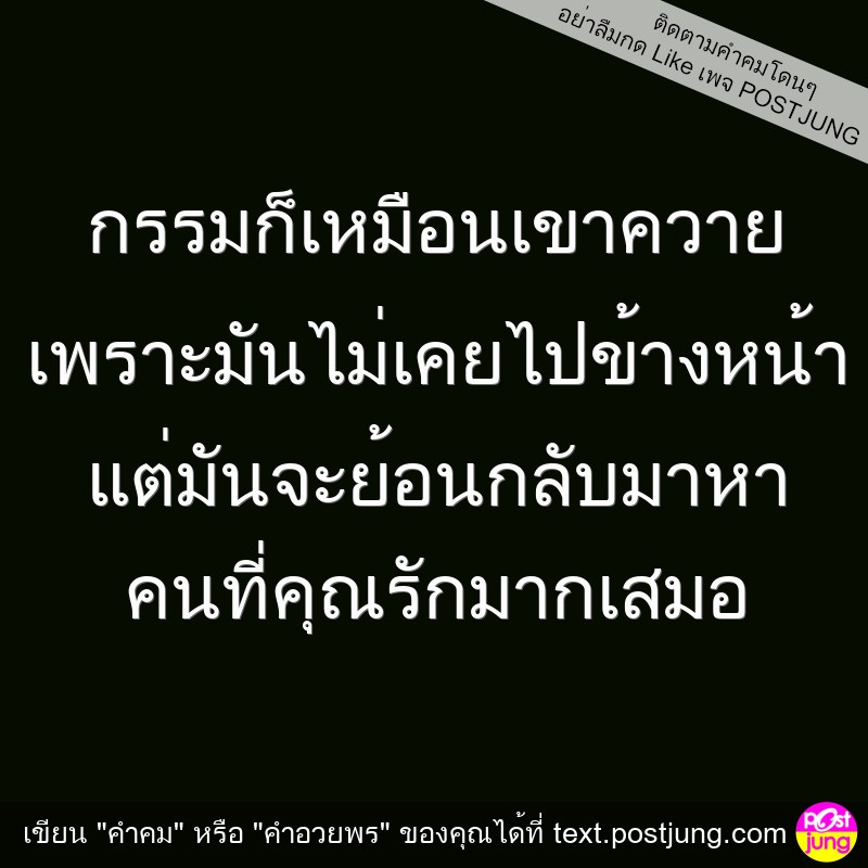 กรรมก็เหมือนเขาควาย เพราะมันไม่เคยไปข้างหน้า แต่มันจะย้อนกลับมาหา คนที่คุณรักมากเสมอ