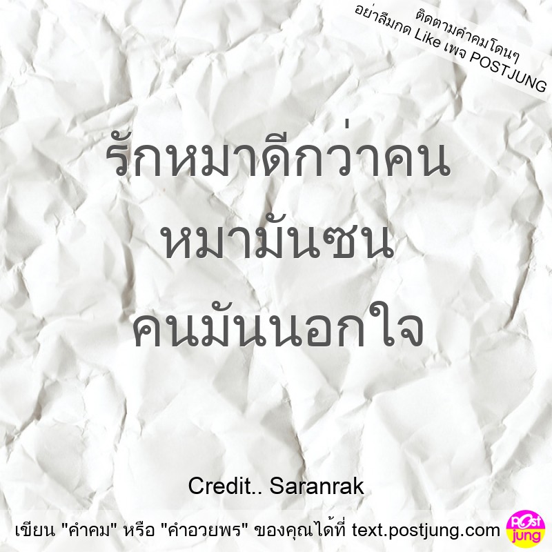 รักหมาดีกว่าคน หมามันซน คนมันนอกใจ