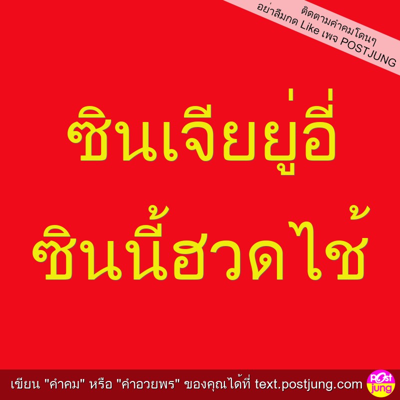 ซินเจียยู่อี่ ซินนี้ฮวดไช้