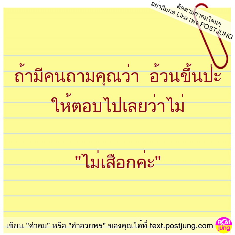 ถ้ามีคนถามคุณว่า อ้วนขึ้นป่ะ ให้ตอบไปเลยว่าไม่ "ไม่เสือกค่ะ"