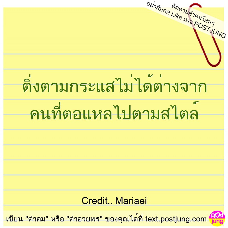 ติ่งตามกระแสไม่ได้ต่างจาก คนที่ตอแหลไปตามสไตล์