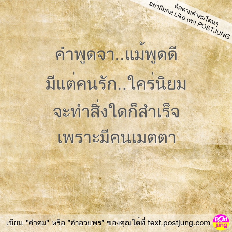 คำพูดจา..แม้พูดดี มีแต่คนรัก..ใคร่นิยม จะทำสิ่งใดก็สำเร็จ เพราะมีคนเมตตา
