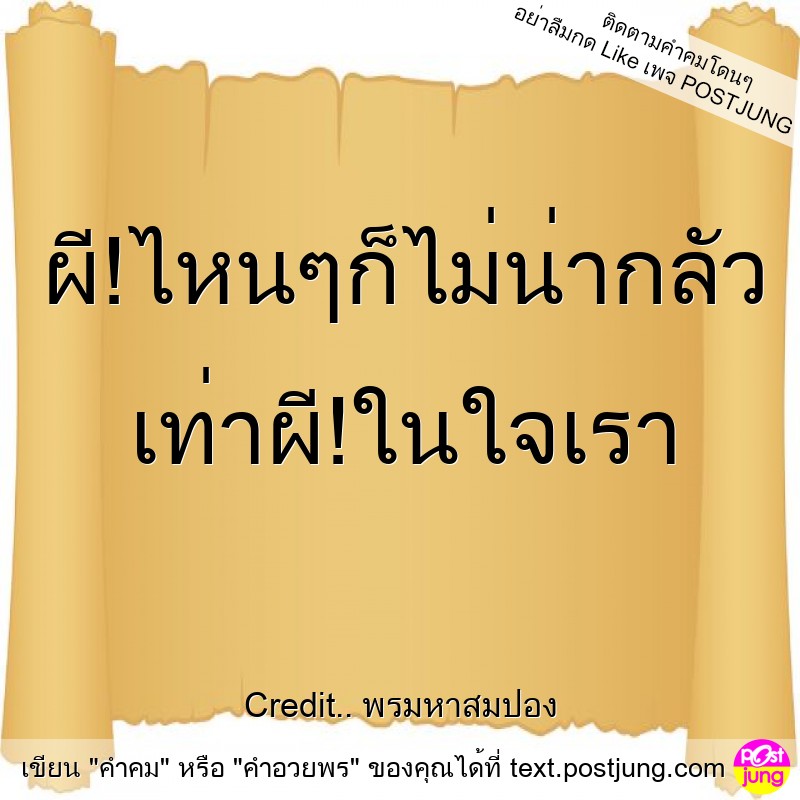 ผี!ไหนๆก็ไม่น่ากลัว เท่าผี!ในใจเรา