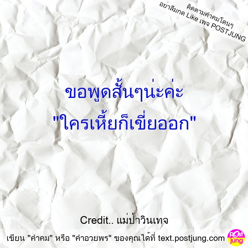 ขอพูดสั้นๆน่ะค่ะ "ใครเหี้ยก็เขี่ยออก"