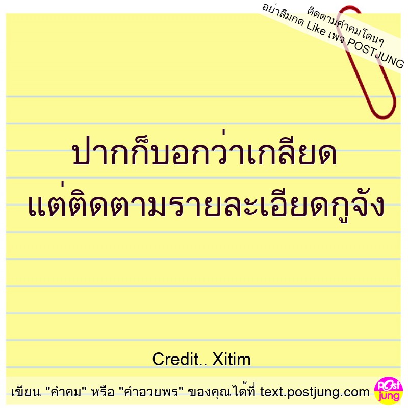 ปากก็บอกว่าเกลียด แต่ติดตามรายละเอียดกูจัง