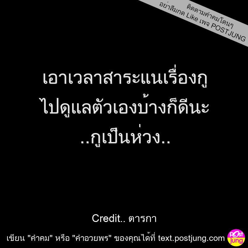 เอาเวลาสาระแนเรื่องกู ไปดูแลตัวเองบ้างก็ดีนะ ..กูเป็นห่วง..