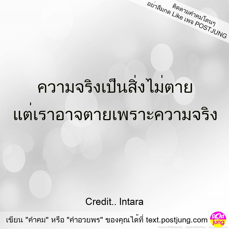 ความจริงเป็นสิ่งไม่ตาย แต่เราอาจตายเพราะความจริง