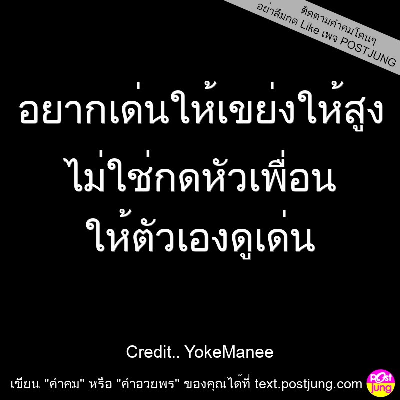 อยากเด่นให้เขย่งให้สูง ไม่ใช่กดหัวเพื่อน ให้ตัวเองดูเด่น