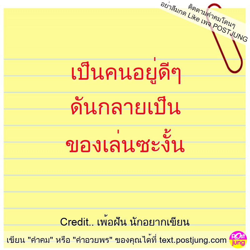 เป็นคนอยู่ดีๆ ดันกลายเป็น ของเล่นซะงั้น