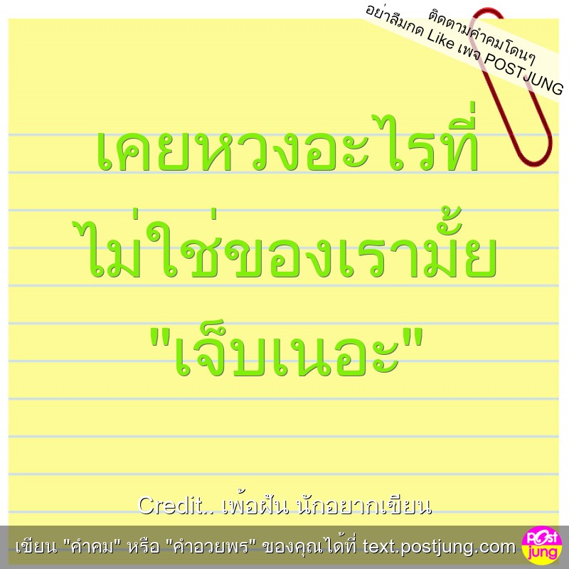 เคยหวงอะไรที่ ไม่ใช่ของเรามั้ย "เจ็บเนอะ"