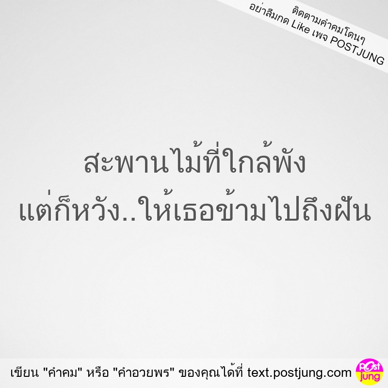 สะพานไม้ที่ใกล้พัง แต่ก็หวัง..ให้เธอข้ามไปถึงฝัน