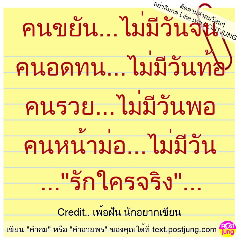คนขยัน...ไม่มีวันจน คนอดทน...ไม่มีวันท้อ คนรวย...ไม่มีวันพอ คนหน้าม่อ...ไม่มีวัน ..."รักใครจริง"...