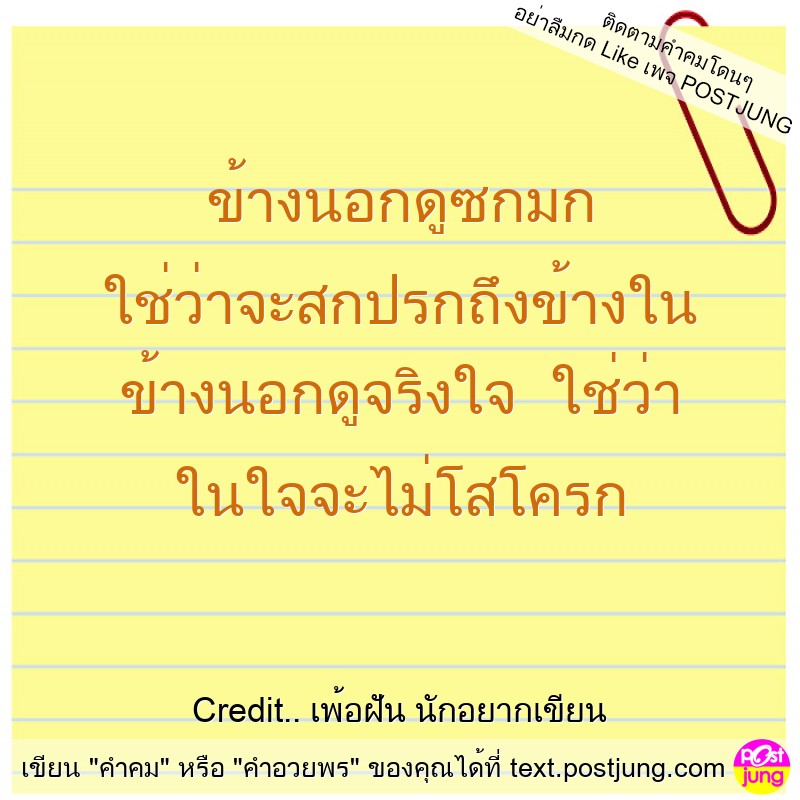 ข้างนอกดูซกมก ใช่ว่าจะสกปรกถึงข้างใน ข้างนอกดูจริงใจ ใช่ว่า ในใจจะไม่โสโครก