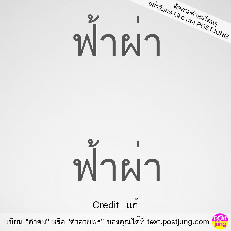 ฟ้าผ่า ฟ้าผ่า