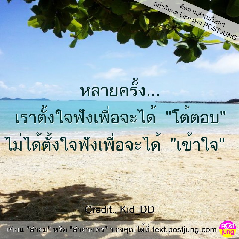 หลายครั้ง... เราตั้งใจฟังเพื่อจะได้ "โต้ตอบ" ไม่ได้ตั้งใจฟังเพื่อจะได้ "เข้าใจ"