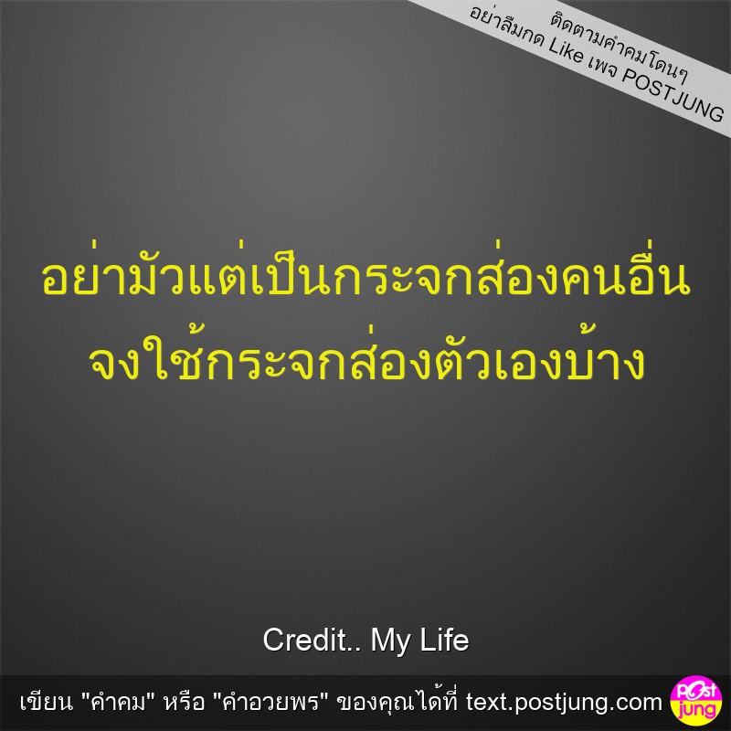 อย่ามัวแต่เป็นกระจกส่องคนอื่น จงใช้กระจกส่องตัวเองบ้าง