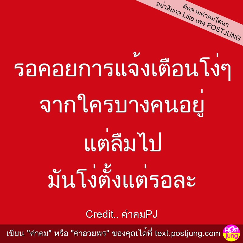 รอคอยการแจ้งเตือนโง่ๆ จากใครบางคนอยู่ แต่ลืมไป มันโง่ตั้งแต่รอละ