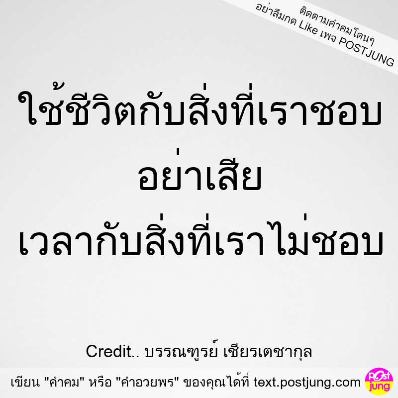 ใช้ชีวิตกับสิ่งที่เราชอบ อย่าเสีย เวลากับสิ่งที่เราไม่ชอบ