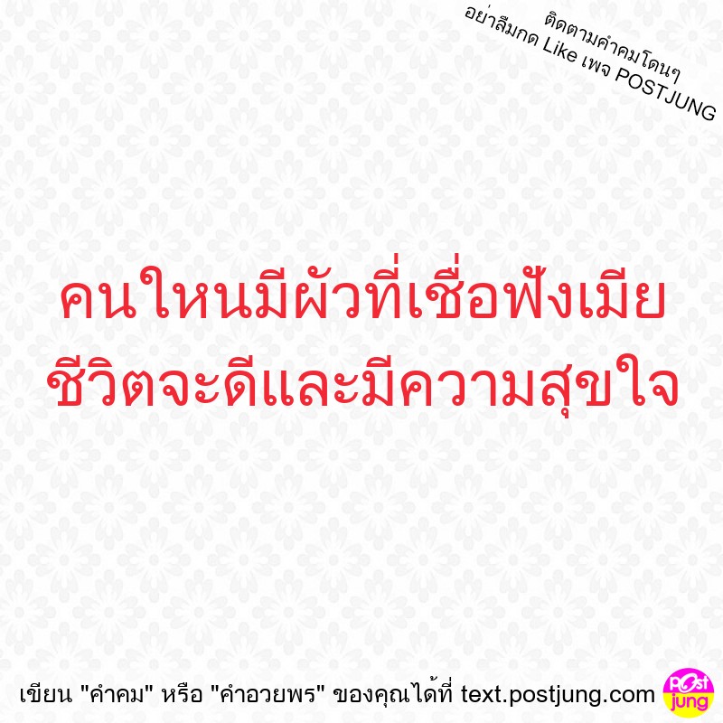 คนใหนมีผัวที่เชื่อฟังเมีย ชีวิตจะดีและมีความสุขใจ