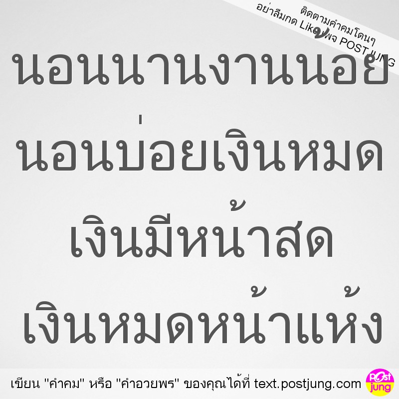 นอนนานงานน้อย นอนบ่อยเงินหมด เงินมีหน้าสด เงินหมดหน้าแห้ง