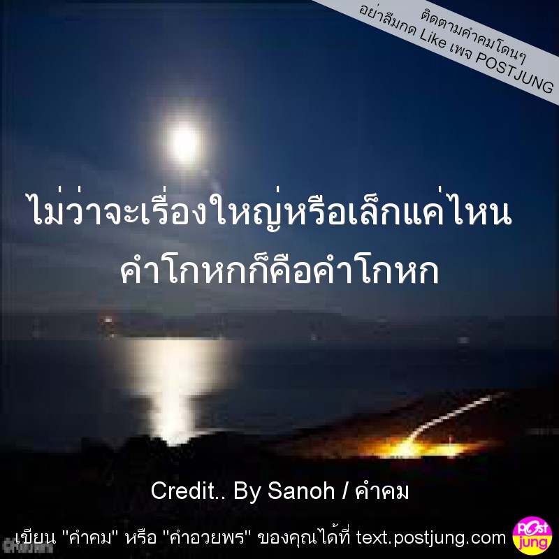 ไม่ว่าจะเรื่องใหญ่หรือเล็กแค่ไหน คำโกหกก็คือคำโกหก